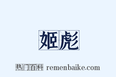 姬彪是什么意思的图片